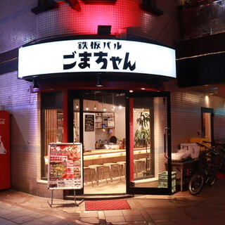 鉄板バル ごまちゃん_1