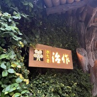 つきじ治作 - 