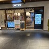 ワビスケ くずはエキナカ店