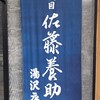 佐藤養助 湯沢店