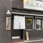 ラーメン屋　たんたん亭 - 