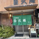 自久庵やじ - 