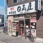 日高屋 - 店頭