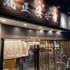 丸正餃子店 第2阪奈店