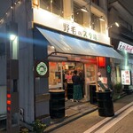 野毛のスタ場 - 