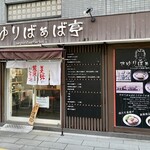 さゆりばぁば亭 - 