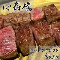 mahoroba 鉄板 心斎橋 - 