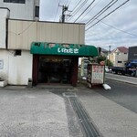 ステーキ＆ハンバーグの店 いわたき - 