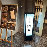 生簀割烹　海幸 - 