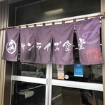 マルミ・サンライズ食堂 - 外観