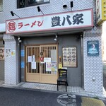 ラーメン 豊八家 - 