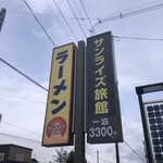 マルミ・サンライズ食堂 - 看板