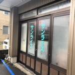 マルミ・サンライズ食堂 - 民宿部門外観