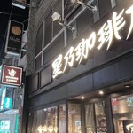 Hoshi No Ko Hi Ten - 店頭