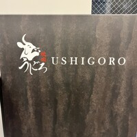 焼肉うしごろ 横浜店 - 