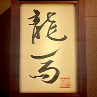 鮨 龍馬 - 