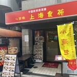 心斎橋 上海食苑 - 