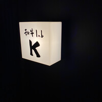 和牛lab K - 
