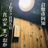 食の家 まつおか - 