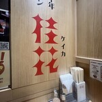 桂花ラーメン - 