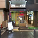  高知から来た焼肉屋 - 