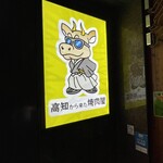  高知から来た焼肉屋 - 