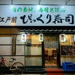 Bikkurizushi - 