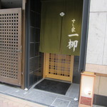 すし家 一柳 - 