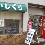 いしくら餅店 - お店です