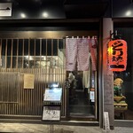 とり焼一 - 