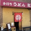 手打ちうどん 紅屋