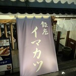 イマカツ 銀座店 - 