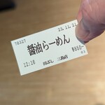 麺処田ぶし - 熟成醤油らーめん食券(2023年11月21日)