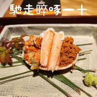 馳走 啐啄一十  - 