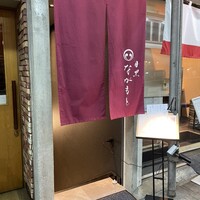 目黒 ながもと - 