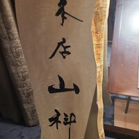本店山科 - 