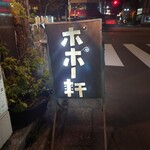 そば居酒屋 ポポー軒 - 