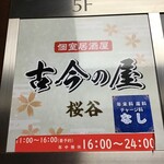 個室居酒屋 古今の屋 - 