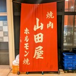 山田屋 - 