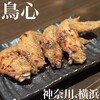 秘伝手羽先唐揚げと地鶏 焼き鳥 和個室 居酒屋 鳥心 横浜駅前店