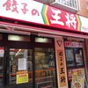 餃子の王将 学芸大前店