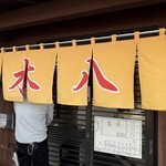 中華そば専門店 木八 - 