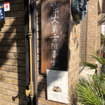 進々堂 - 店舗前の看板「京大第二の図書室」