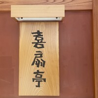鉄板焼ステーキ 喜扇亭 東京ミッドタウン店 - 