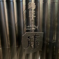 鶏匠 膳 - 