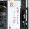 チキンプレイス ロティサリーズ 合羽橋店