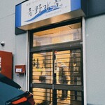 Uoshou Aonosuisan - 店舗前