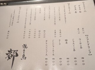 焼き鳥 都 - ドリンク