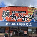 三八飯店 - 