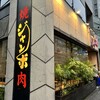 焼肉 ジャンボ 本郷店